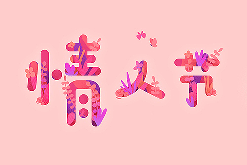 情人节-字体设计（图ZMTk2MTk3NTM2） - 字体/字形 - 站酷设计师困惑锅盔原创素材 - 站酷ZCOOL