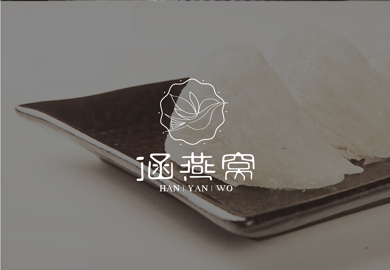 品牌形象设计 | 涵燕窝，细而润之 · 儹始既涵（图ZMzM4NDk4NTI=） - Logo - 站酷设计师梵事漫谈原创素材 - 站酷ZCOOL