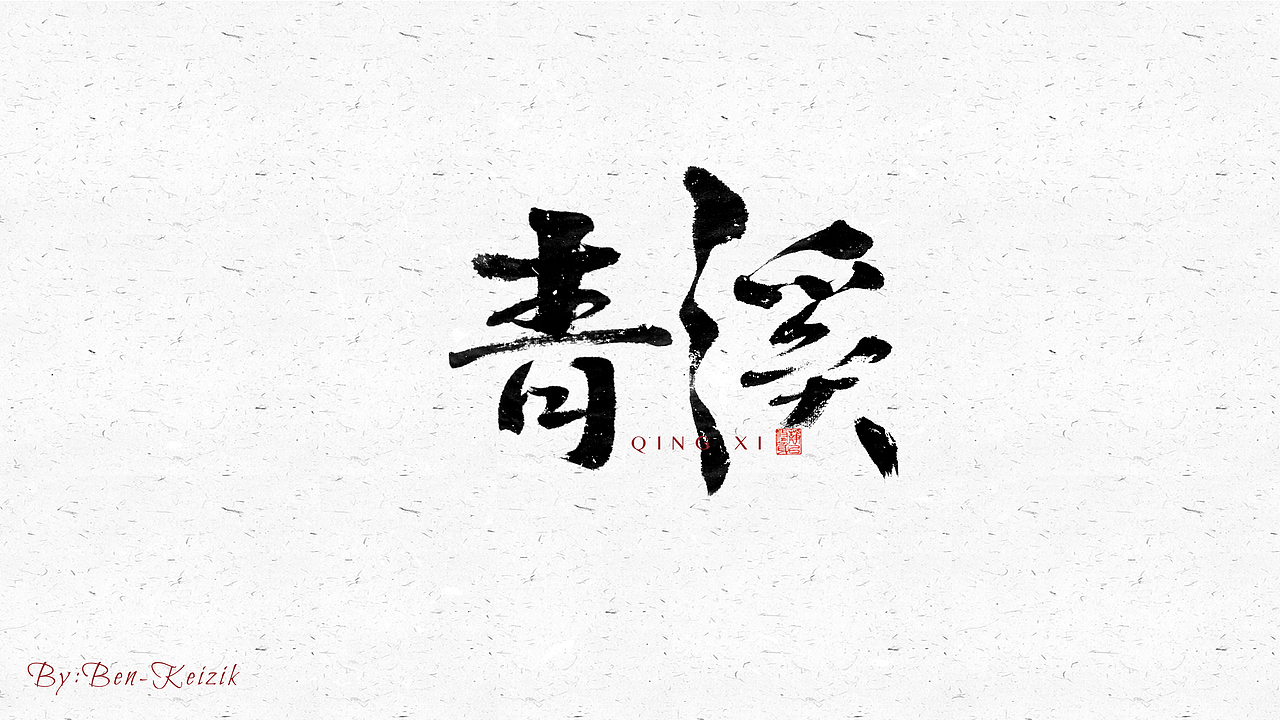 自言字语 —— 一组手写毛笔字（图ZMjY3NzE5MjA0） - 字体/字形 - 站酷设计师祺壹原创素材 - 站酷ZCOOL