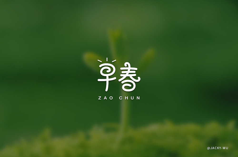 字体帮每天一练