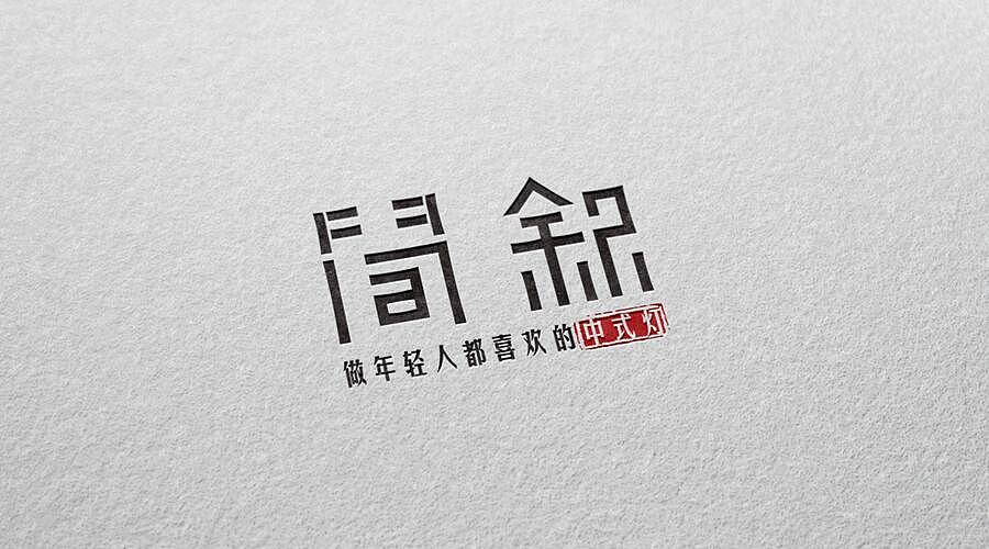 简叙灯饰（图ZNzg1MzM5MjQ=） - Logo - 站酷设计师Momadc原创素材 - 站酷ZCOOL