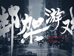 项目书