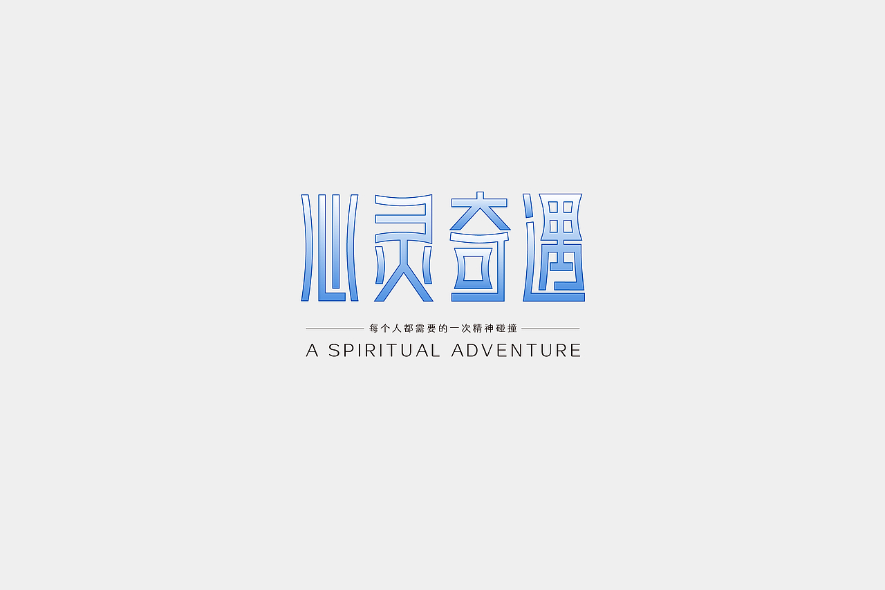 一些字体设计 | 2020.12-2021.3