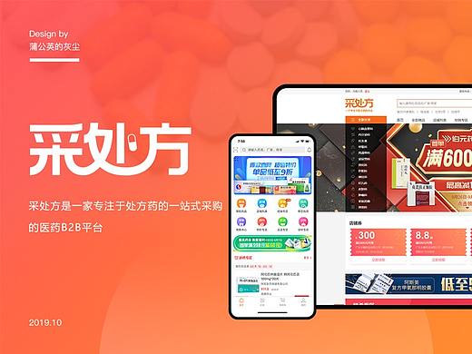 采处方APP+WEB端