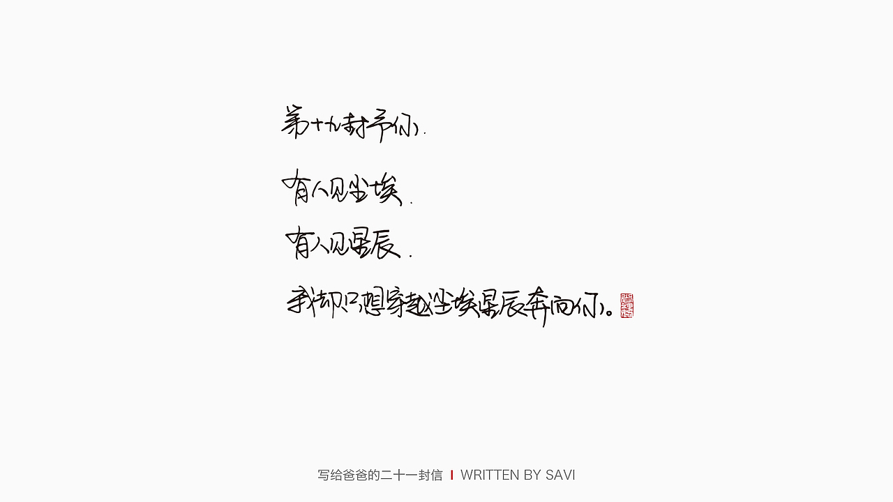 写给爸爸的21封信（图ZMjU5NDI4MTA0） - 字体/字形 - 站酷设计师尚巍原创素材 - 站酷ZCOOL