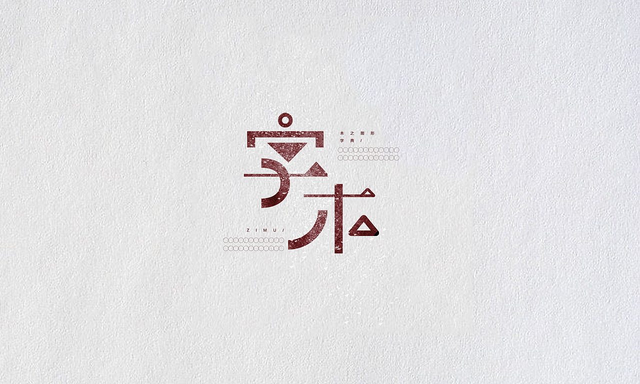 【字体设计】—01复古文艺风（图ZNTk0NzUzODQ=） - 字体/字形 - 站酷设计师Wheaven原创素材 - 站酷ZCOOL