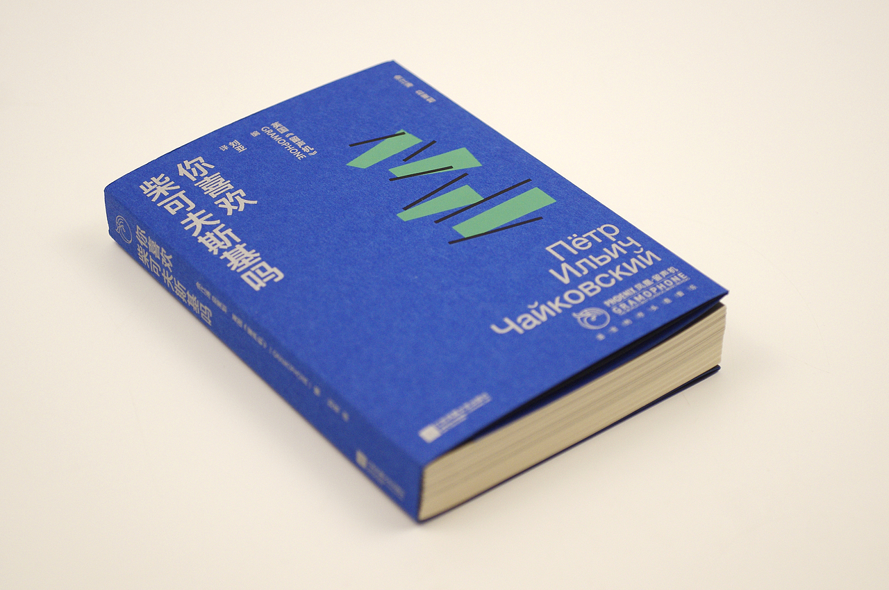 《你喜欢柴可夫斯基吗》（图ZMjg1NDc4MjEy） - 书籍/画册 - 站酷设计师Mlimt_Design原创素材 - 站酷ZCOOL