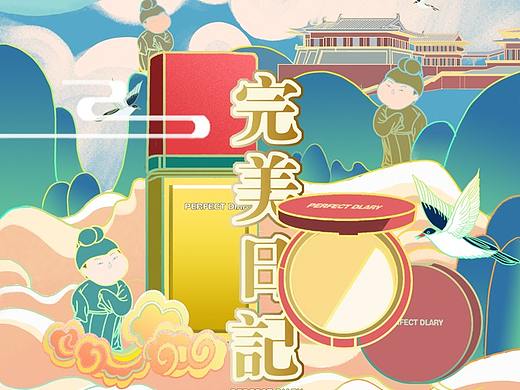 完美日记创意海报
