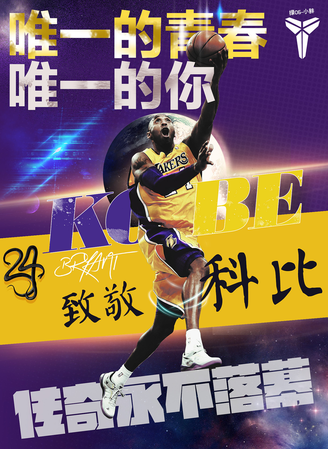 致敬科比,唯一的青春,唯一的你!传奇永不落幕!