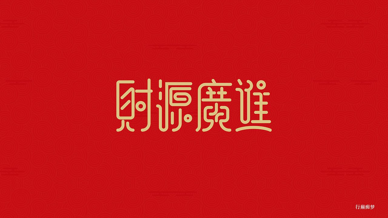 2017新春祝福字集