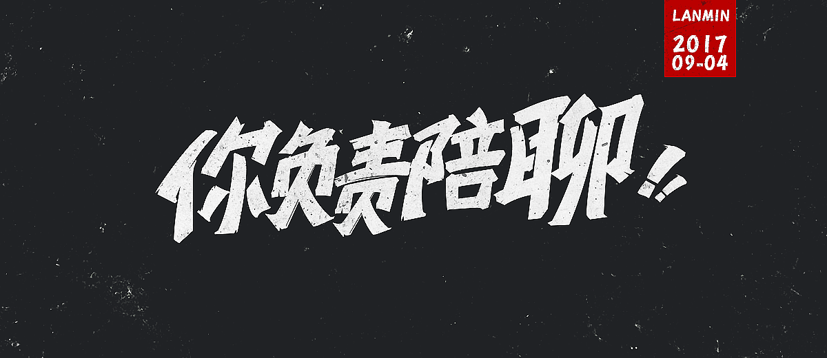 17年新项目广告字体（图ZOTA0NTI4NjQ=） - 字体/字形 - 站酷设计师lanmin原创素材 - 站酷ZCOOL