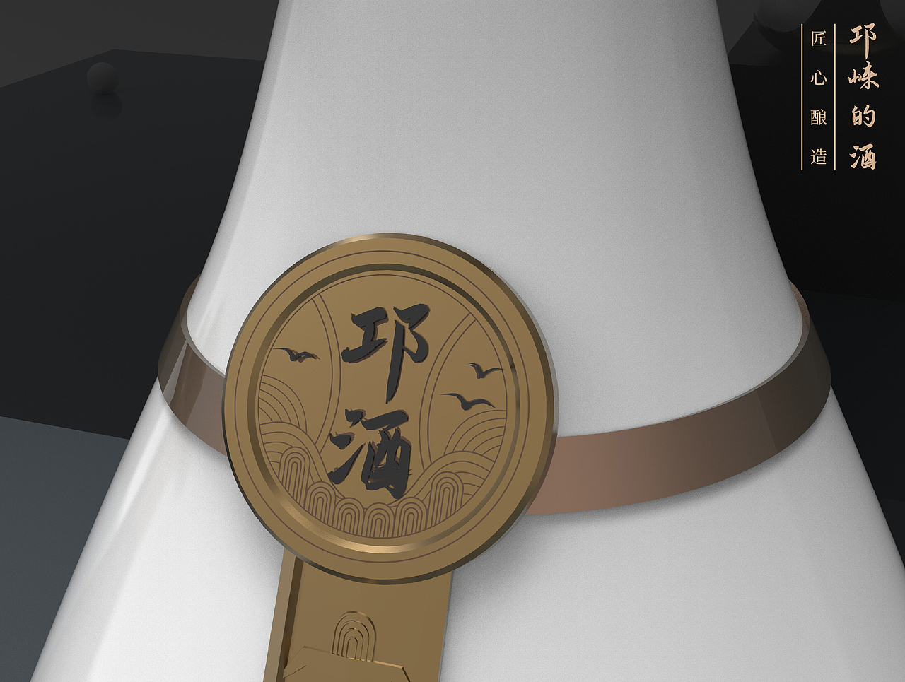 一支有想法的酒瓶~邛酒（图ZMjcyMTk3ODUy） - 生活用品 - 站酷设计师打柴少年原创素材 - 站酷ZCOOL