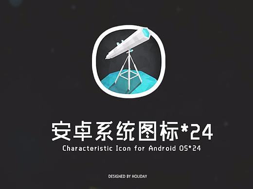 「星辰宇宙」 安卓系统图标