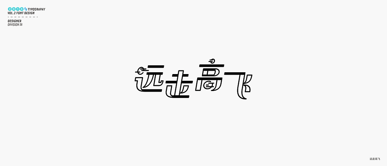 除 | 字体设计02（图ZMTE4NDY1MjQ0） - 字体/字形 - 站酷设计师Division除原创素材 - 站酷ZCOOL