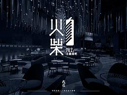 火柴