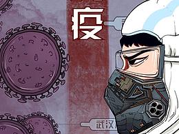 武漢疫情插畫