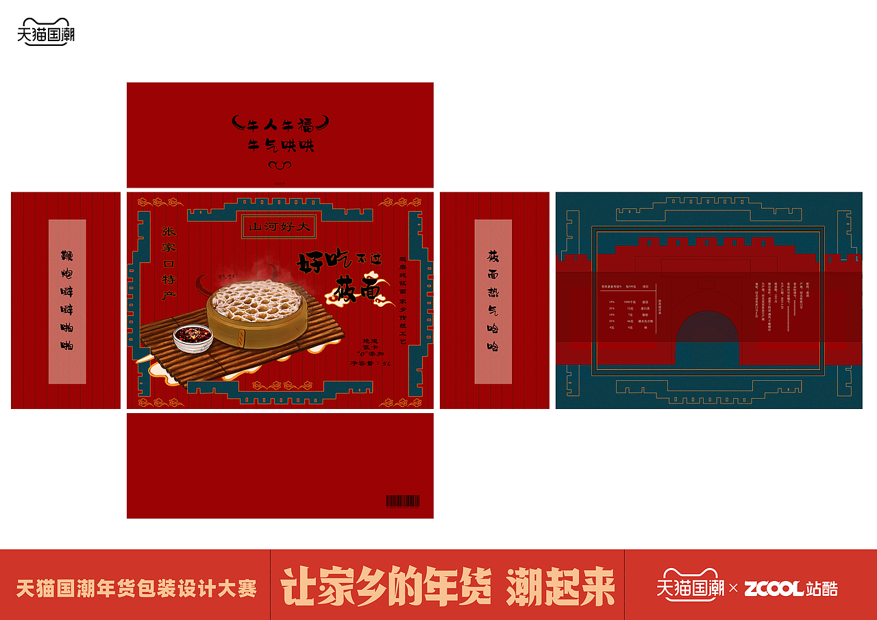 天猫国潮年货包装设计大赛 - 河北张家口莜面（图ZMjQxMDcwOTI0） - 包装 - 站酷设计师大文Zay原创素材 - 站酷ZCOOL