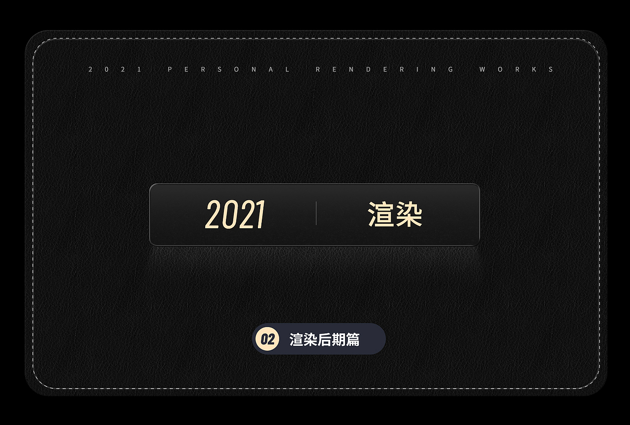 阿超Design | 电商渲染/合成