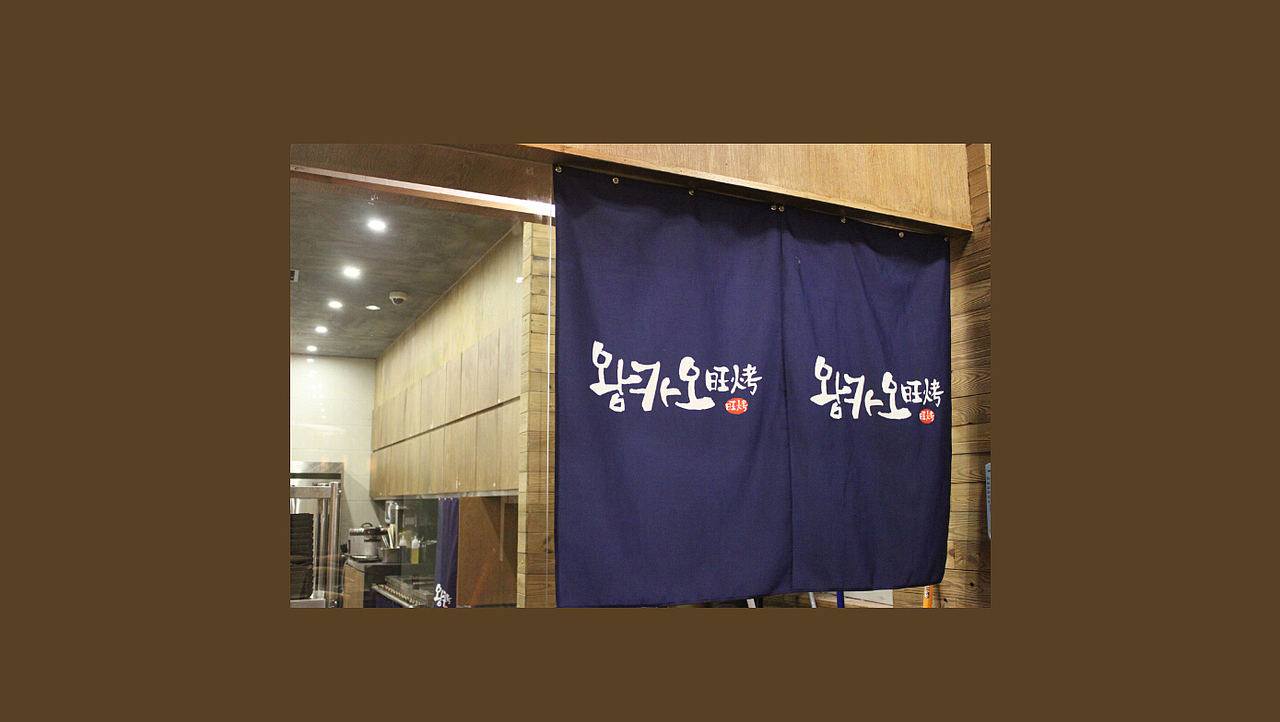长沙旺烤韩国烤肉餐厅VIS（图ZMTgxODQ5NTE2） - 品牌 - 站酷设计师登蒂砣原创素材 - 站酷ZCOOL