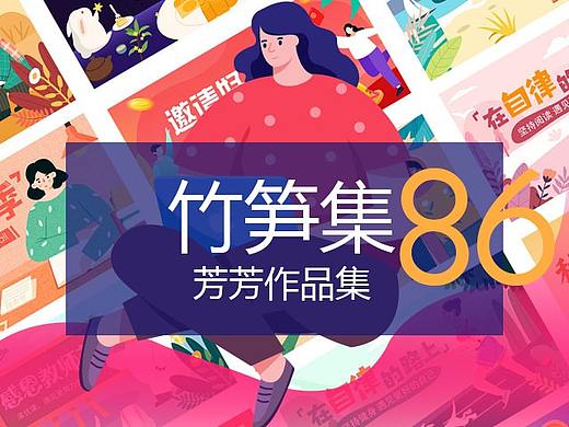 竹笋集86 芳芳个人作品集 