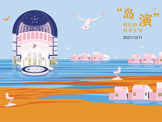 “岛演”我们的科学生活