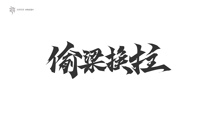 2018字体设计总汇（上半年）（图ZMTEzODM3NDcy） - 字体/字形 - 站酷设计师啝煦De夏天原创素材 - 站酷ZCOOL