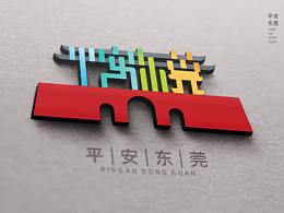 东莞市“平安文化”LOGO征集的供稿作品