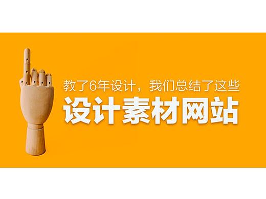 教了6年设计，我们总结了这些交互设计/服务设计的素材网站