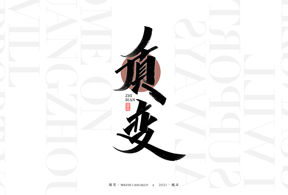 2021书法随写之十四