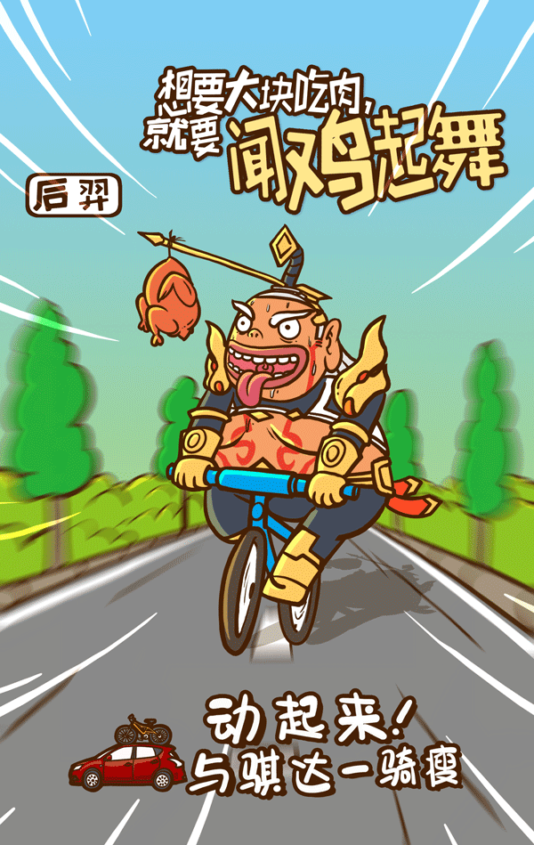 动感骑行之“王者荣耀”（图ZNzg3NTUzNzY=） - 网络表情 - 站酷设计师周淼原创素材 - 站酷ZCOOL