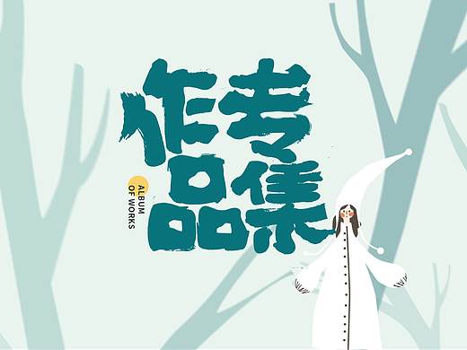 18年作品集整理