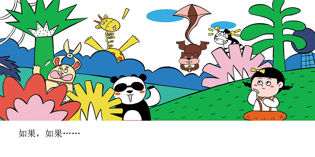 幼儿绘本《如果》