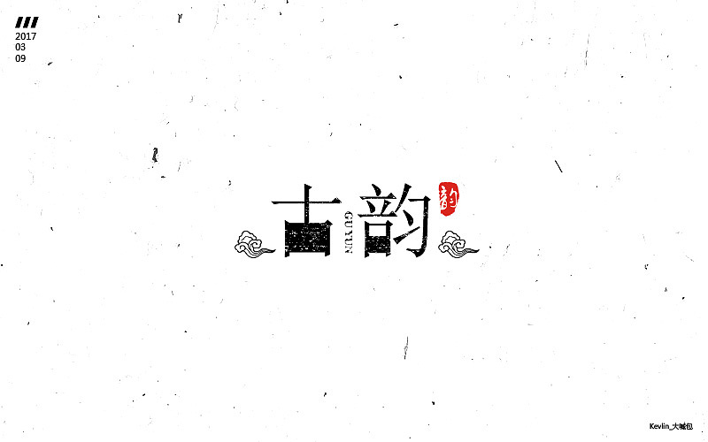 一个月的《字体帮》练习