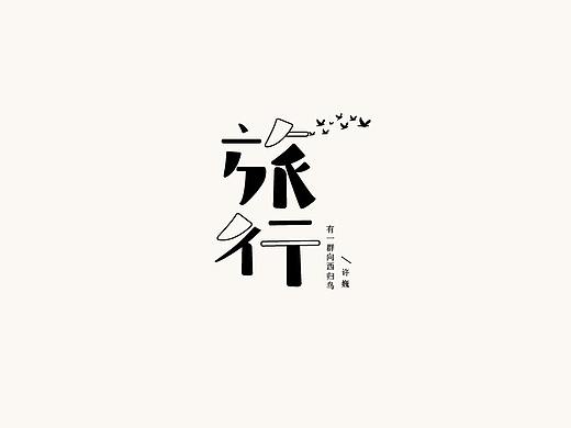 字体设计-30谈（3）