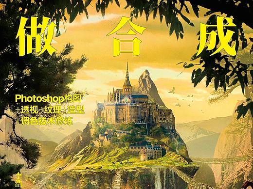 《做合成技术修炼》PS图书案例2年打磨总结