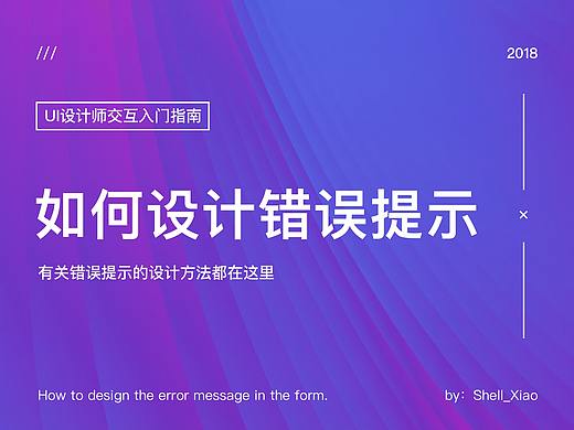 如何设计表单错误信息