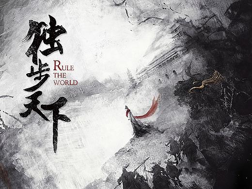 三兔ThreeTo作品《独步天下》