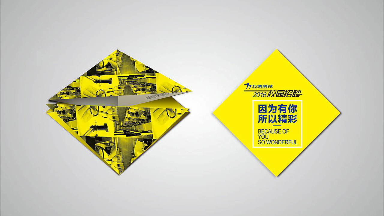 万集科技 宣传页 校园招聘
