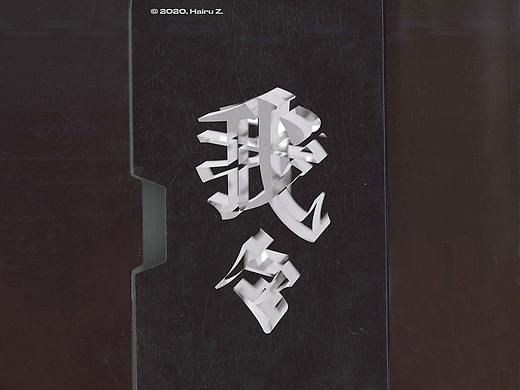 #2020青春答卷#  《我々》