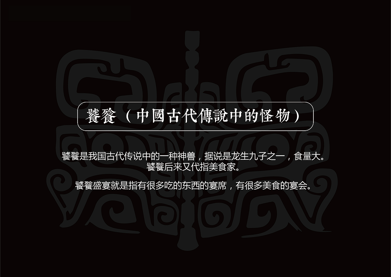 【饕餮不走食集】美食集合（图ZMjU2MTg2NTky） - 品牌 - 站酷设计师知遇Design原创素材 - 站酷ZCOOL