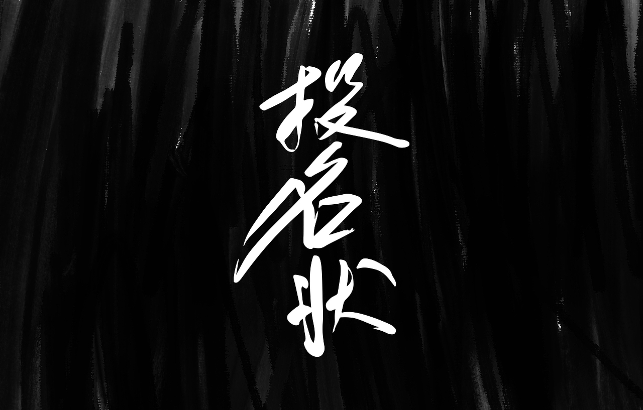 再见HIP-HOP（图ZMjIwMjU1NjQ4） - 字体/字形 - 站酷设计师NNNLAN原创素材 - 站酷ZCOOL