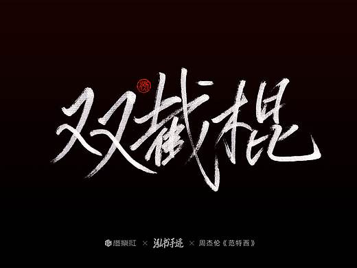 周杰伦第二张专辑《范特西》歌名手写