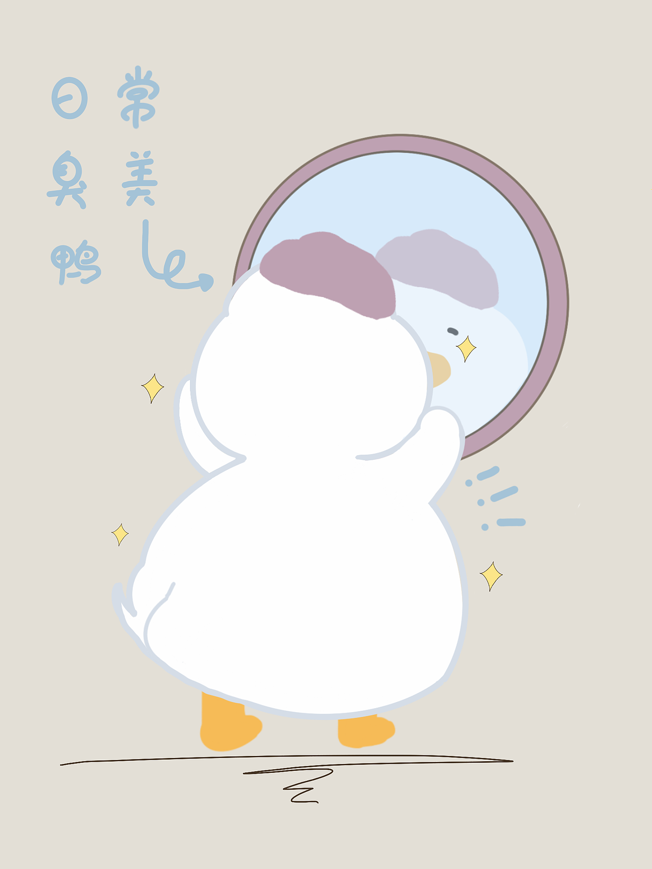 阳光可皮鸭 (100张合集)