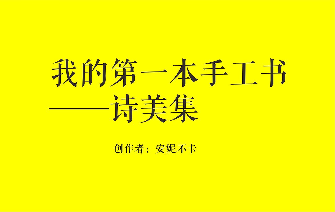 书籍装帧——手工书