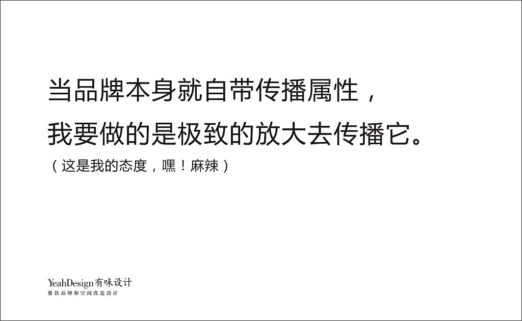这是我的态度，嘿！麻辣。（图ZOTY4MjMwNDQ=） - 品牌 - 站酷设计师重庆有味设计原创素材 - 站酷ZCOOL
