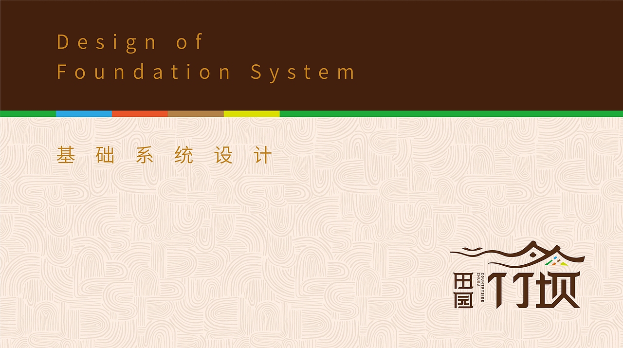 [ 文旅地产品牌 ] 田园竹坝VIS（图ZMjM3ODQyMjUy） - 品牌 - 站酷设计师熊猫上树的乐趣啊原创素材 - 站酷ZCOOL