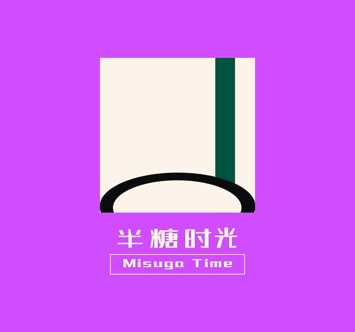 半糖时光（图ZMzE1MTY0ODg=） - Logo - 站酷设计师犹豫成尚原创素材 - 站酷ZCOOL
