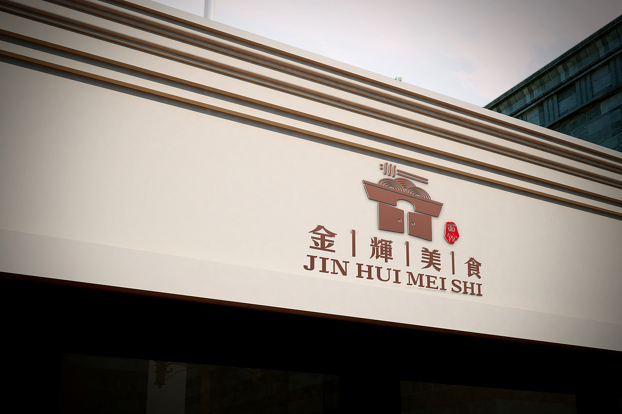 山西面食馆logo方案晋南餐馆标志