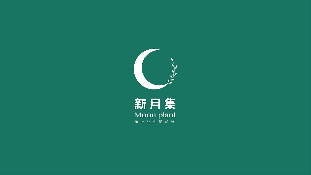 新月集 植物 品牌形象设计（图ZMTc4NDE3NjM2） - 品牌 - 站酷设计师XY2016原创素材 - 站酷ZCOOL