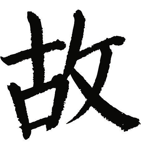 常用1000字简繁体(故)